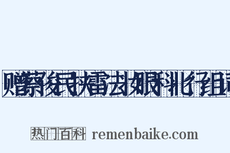 赠蔡俊民挟雷法妆眼科北行组词是什么意思的图片